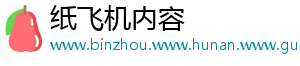 纸飞机内容